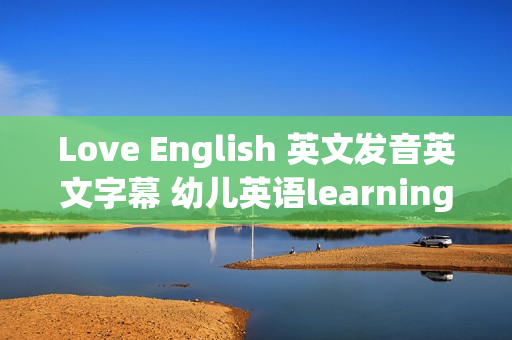 Love English 英文发音英文字幕 幼儿英语learning fun 2-6岁