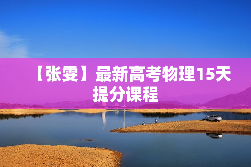 【张雯】最新高考物理15天提分课程 第1张 【张雯】最新高考物理15天提分课程 第1张