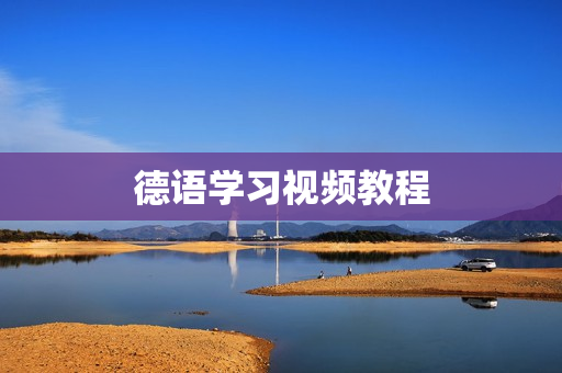 德语学习视频教程