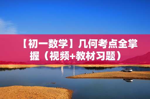 【初一数学】几何考点全掌握（视频+教材习题）