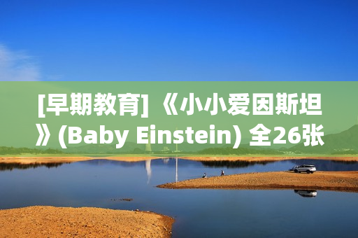 [早期教育] 《小小爱因斯坦》(Baby Einstein) 全26张DVD