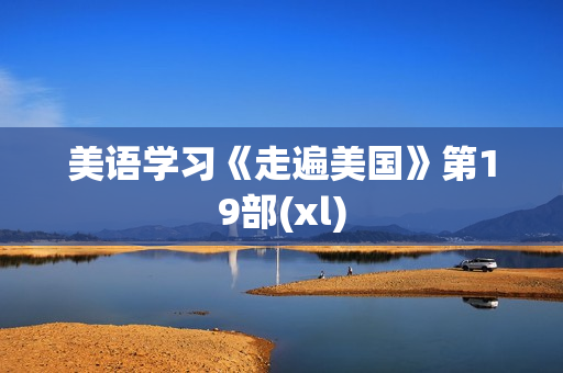 美语学习《走遍美国》第19部(xl)