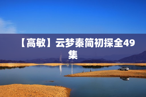 【高敏】云梦秦简初探全49集