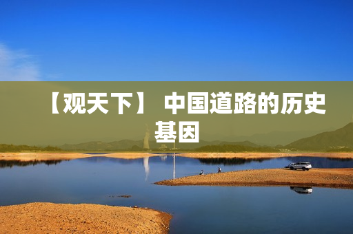 【观天下】 中国道路的历史基因