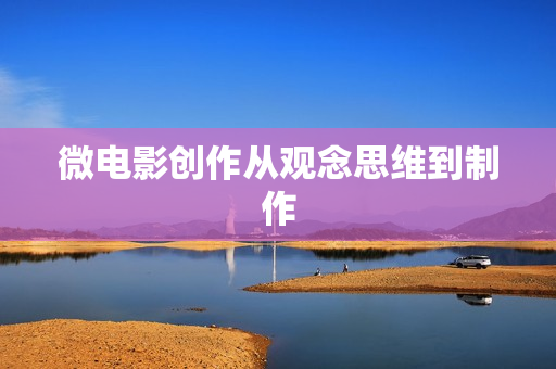 微电影创作从观念思维到制作