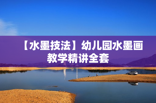 【水墨技法】幼儿园水墨画教学精讲全套