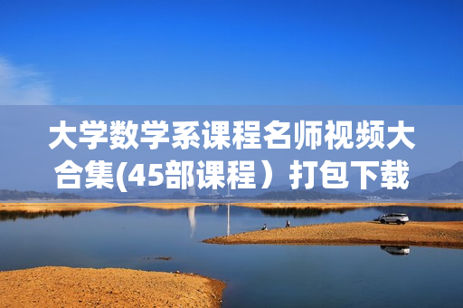 大学数学系课程名师视频大合集(45部课程）打包下载