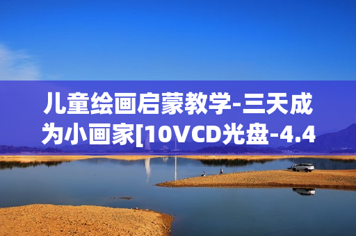 儿童绘画启蒙教学-三天成为小画家[10VCD光盘-4.49G]