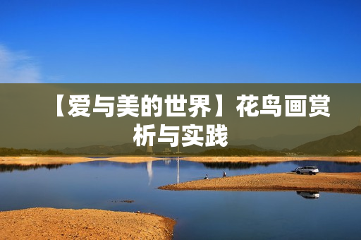 【爱与美的世界】花鸟画赏析与实践