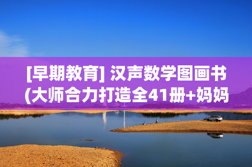 [早期教育] 汉声数学图画书(大师合力打造全41册+妈妈手册)对现行数学教材的完美补充至今无法超越