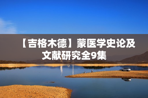 【吉格木德】蒙医学史论及文献研究全9集