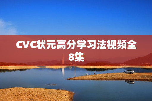 CVC状元高分学习法视频全8集