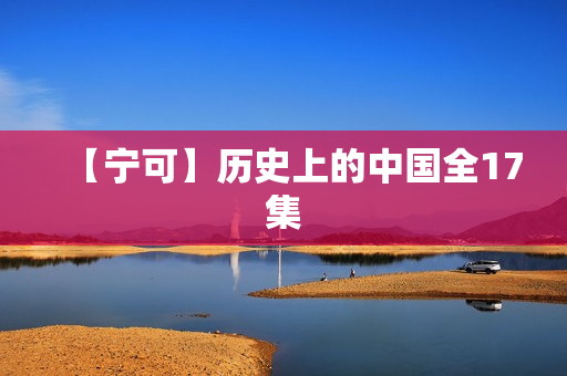 【宁可】历史上的中国全17集