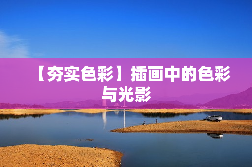 【夯实色彩】插画中的色彩与光影