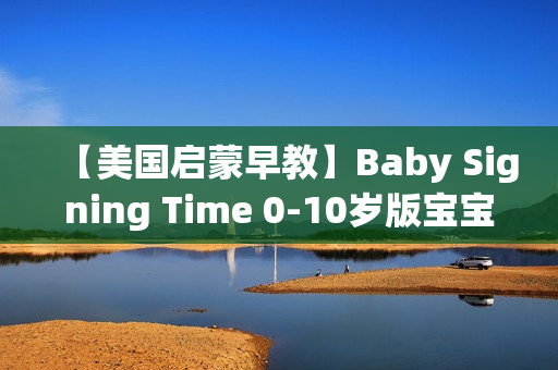 【美国启蒙早教】Baby Signing Time 0-10岁版宝宝手语时间【】
