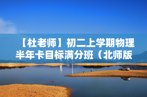 【杜老师】初二上学期物理半年卡目标满分班（北师版）28讲