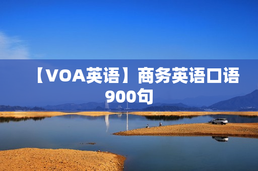 【VOA英语】商务英语口语900句