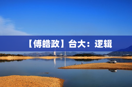 【傅皓政】台大：逻辑