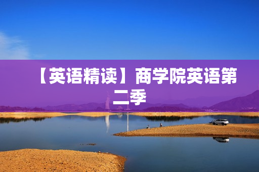 【英语精读】商学院英语第二季