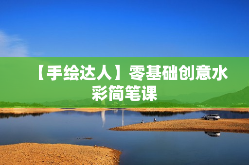 【手绘达人】零基础创意水彩简笔课