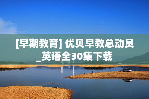 [早期教育] 优贝早教总动员_英语全30集下载