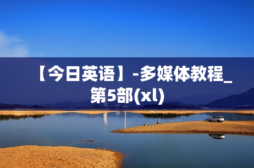 【今日英语】-多媒体教程_第5部(xl)