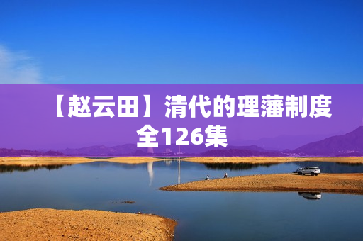 【赵云田】清代的理藩制度全126集