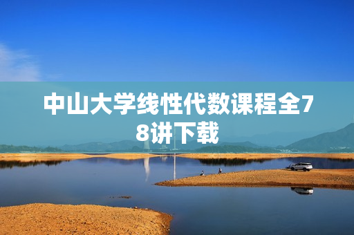 中山大学线性代数课程全78讲下载