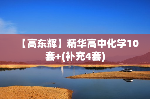 【高东辉】精华高中化学10套+(补充4套)