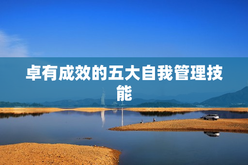 卓有成效的五大自我管理技能