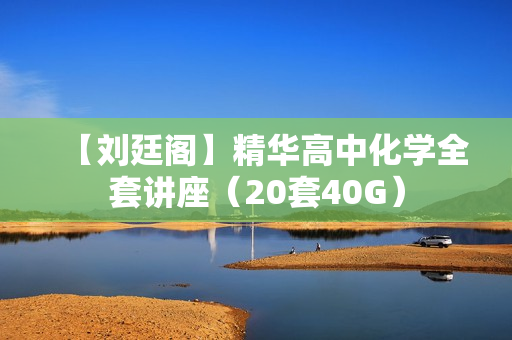 【刘廷阁】精华高中化学全套讲座（20套40G）