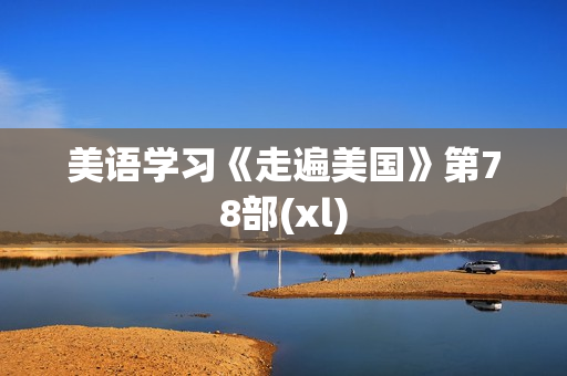 美语学习《走遍美国》第78部(xl)