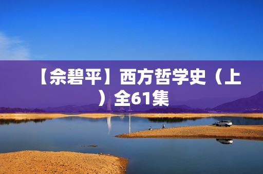【佘碧平】西方哲学史（上）全61集