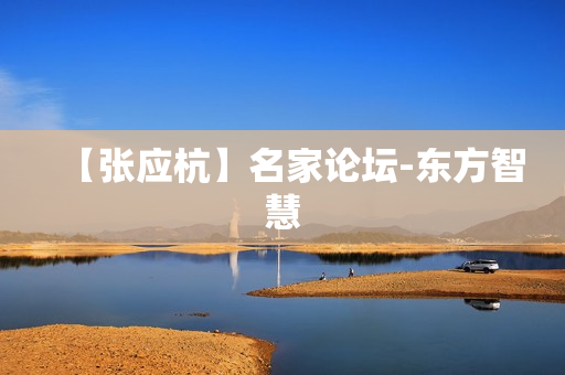 【张应杭】名家论坛-东方智慧