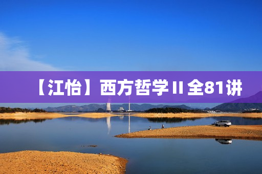 【江怡】西方哲学Ⅱ全81讲