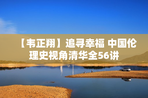 【韦正翔】追寻幸福 中国伦理史视角清华全56讲