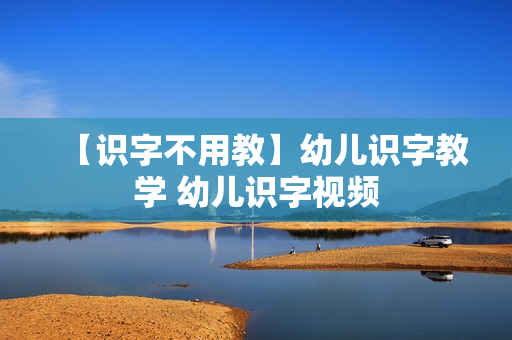 【识字不用教】幼儿识字教学 幼儿识字视频