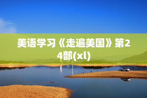 美语学习《走遍美国》第24部(xl)