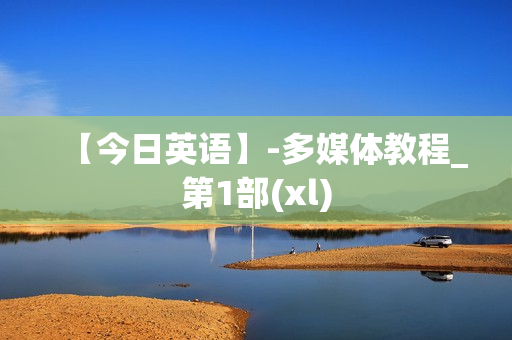 【今日英语】-多媒体教程_第1部(xl)