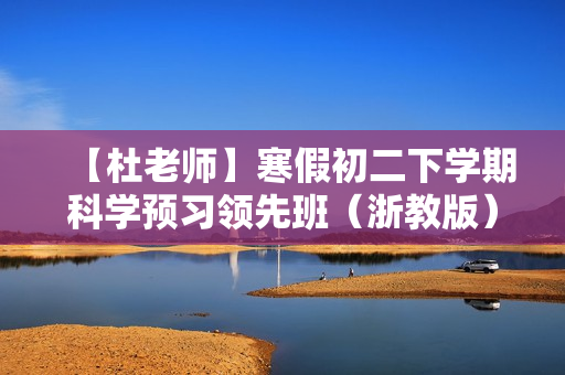 【杜老师】寒假初二下学期科学预习领先班（浙教版）名师讲座17讲