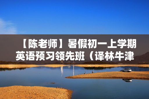 【陈老师】暑假初一上学期英语预习领先班（译林牛津版）名师讲座16讲