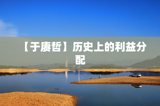 【于赓哲】历史上的利益分配
