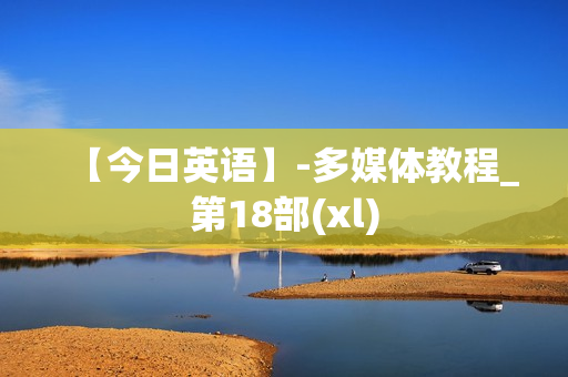【今日英语】-多媒体教程_第18部(xl)