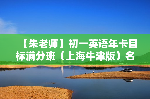 【朱老师】初一英语年卡目标满分班（上海牛津版）名师讲座60讲