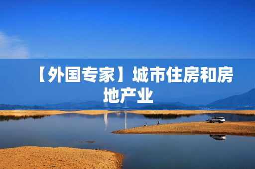 【外国专家】城市住房和房地产业