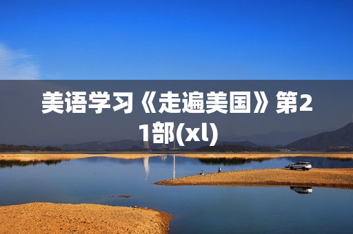 美语学习《走遍美国》第21部(xl)