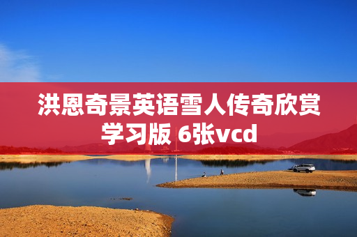 洪恩奇景英语雪人传奇欣赏学习版 6张vcd
