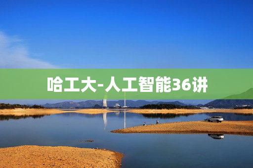 哈工大-人工智能36讲
