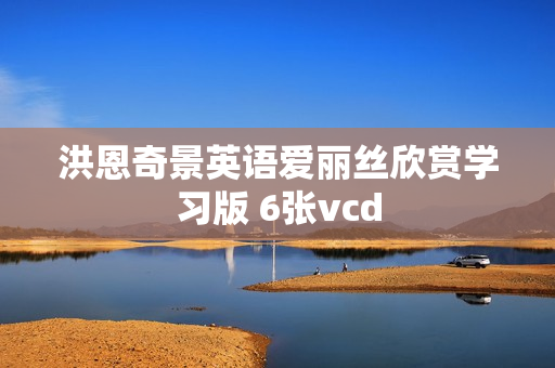 洪恩奇景英语爱丽丝欣赏学习版 6张vcd