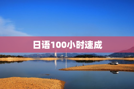 日语100小时速成